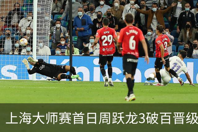 上海大师赛首日周跃龙3破百晋级 张安达爆冷出局