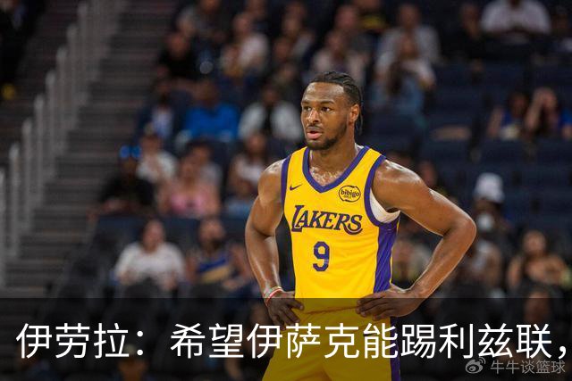 伊劳拉：希望伊萨克能踢利兹联，并好好完成季前备战