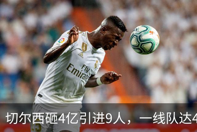 切尔西砸4亿引进9人，一线队达46人即将大清洗，新赛季阵容曝光