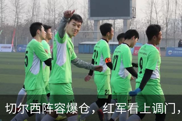 切尔西阵容爆仓，红军看上调门，尤文抢人下手狠八月转会窗的硝烟味儿，现在是最冲的时候