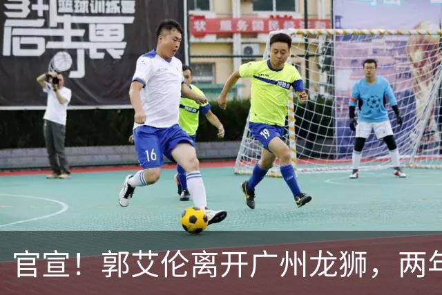 官宣！郭艾伦离开广州龙狮，两年合计打19场，退役OR继续打？
