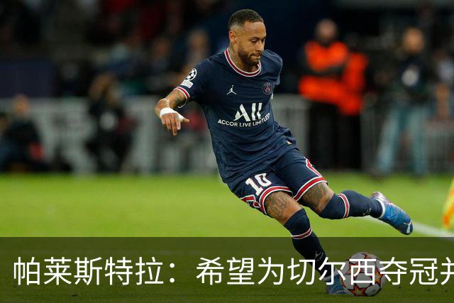 帕莱斯特拉：希望为切尔西夺冠并成为英超最佳后卫