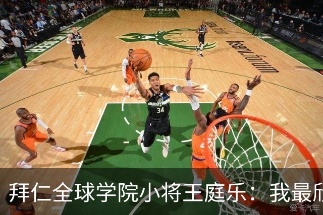 拜仁全球学院小将王庭乐：我最欣赏诺伊尔；愿意代表港队出战