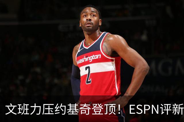 文班力压约基奇登顶！ESPN评新赛季TOP12球星，詹杜落选引争议
