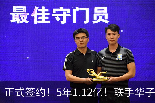 正式签约！5年1.12亿！联手华子和三球