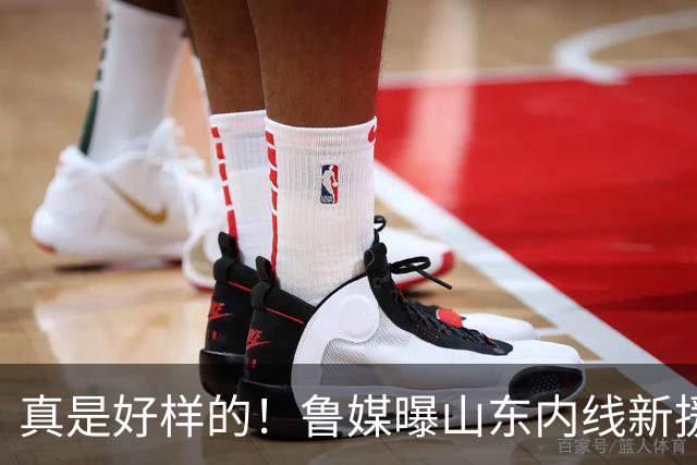 真是好样的！鲁媒曝山东内线新援敲定，邱彪破解难题，还留了后手