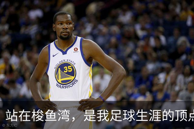 站在梭鱼湾，是我足球生涯的顶点