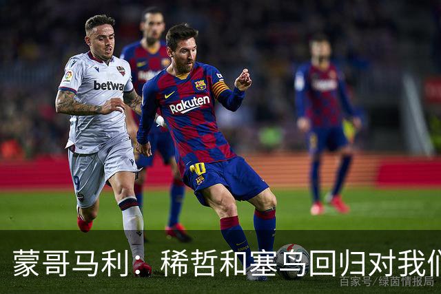 蒙哥马利：稀哲和塞鸟回归对我们帮助很大；希望斯帕尽快恢复