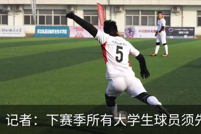 记者：下赛季所有大学生球员须先参加CBA选秀 落选后才能加盟NBL