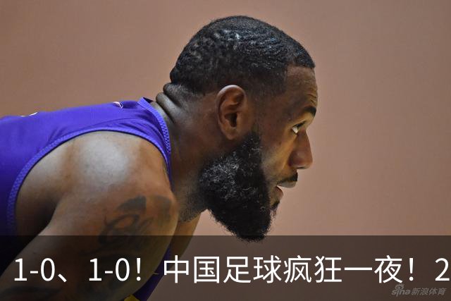 1-0、1-0！中国足球疯狂一夜！2连胜欧洲劲旅，爆发冲突，裁判争议