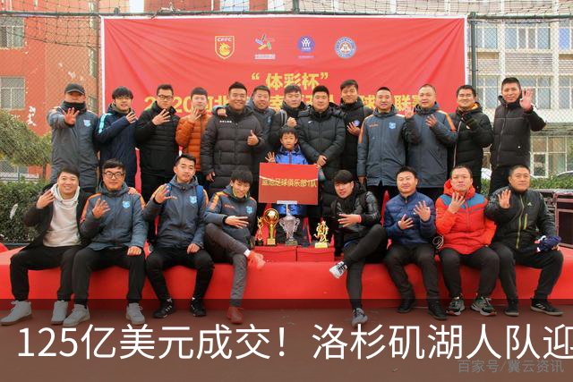125亿美元成交！洛杉矶湖人队迎来新老板，沃尔特净赚25亿美元离场