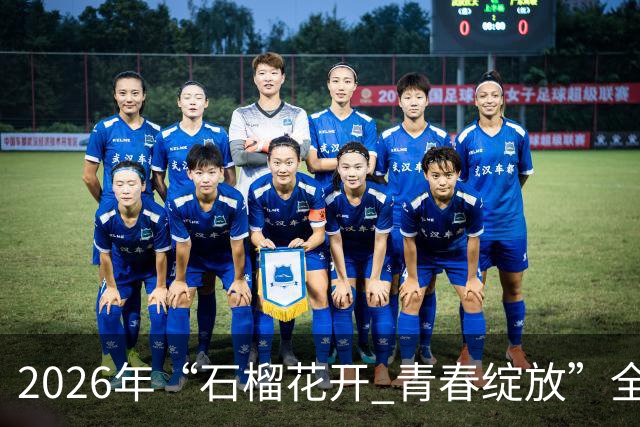 2026年“石榴花开 青春绽放”全国青少年女子足球民族团结友谊赛在新疆开幕