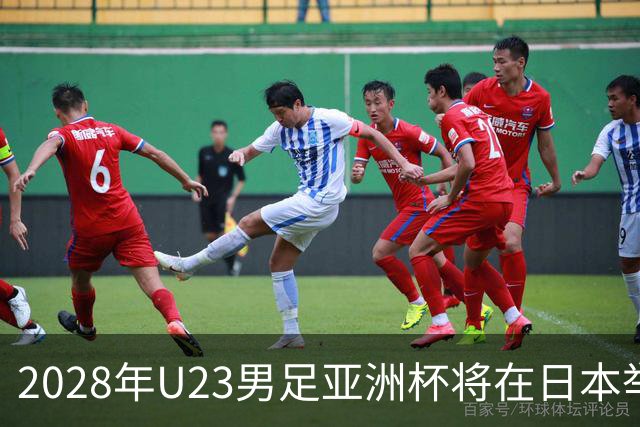 2028年U23男足亚洲杯将在日本举行：新星崛起的舞台